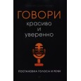 Говори красиво и уверенно. Постановка голоса и речи