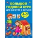 Большой годовой курс для занятий с детьми 4-5 лет