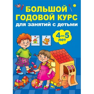 Большой годовой курс для занятий с детьми 4-5 лет