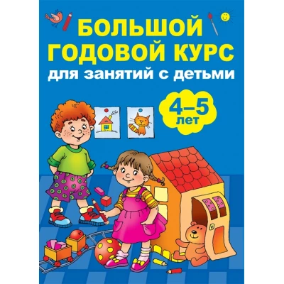 Большой годовой курс для занятий с детьми 4-5 лет