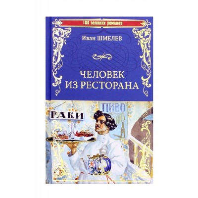 Человек из ресторана