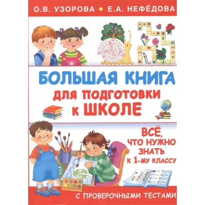 Большая книга для подготовки к школе