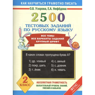 2500 тестовых заданий по русскому языку. 2 класс