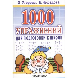 1000 упражнений для подготовки к школе