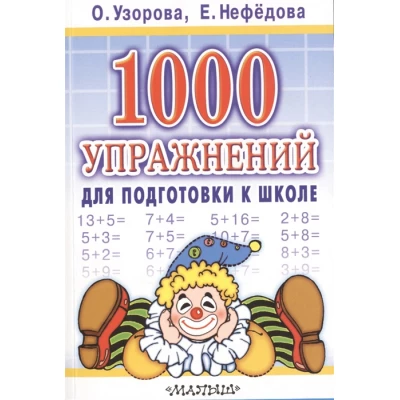 1000 упражнений для подготовки к школе