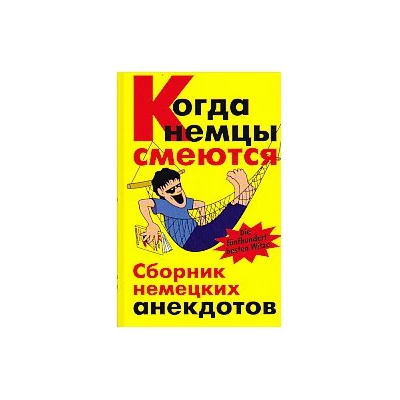 Когда немцы смеются. Сборник немецких анекдотов