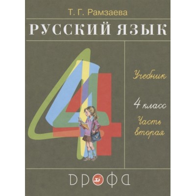Русский язык. Учебник. 4 класс. Часть 2. РИТМ. (ФГОС)