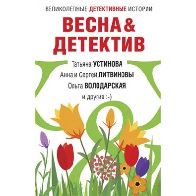 Весна&Детектив