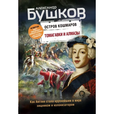 Томагавки и алмазы