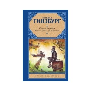 Крутой маршрут. Хроника времен культа личности