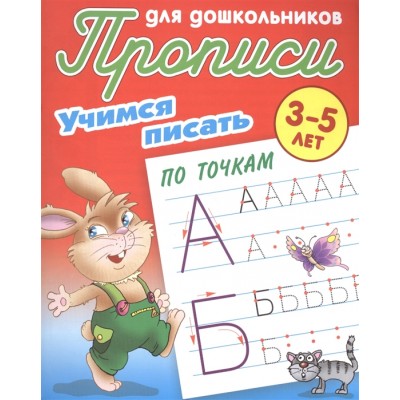 Учимся писать по точкам. 3-5 лет