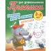 Дорисовка. Готовим руку к письму. 3-5 лет