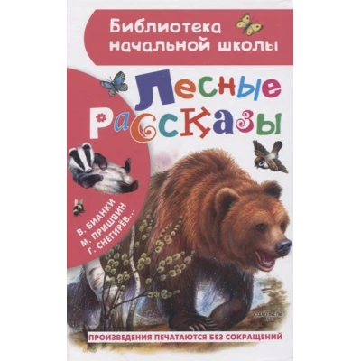 Лесные рассказы