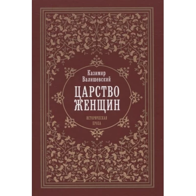 Царство женщин
