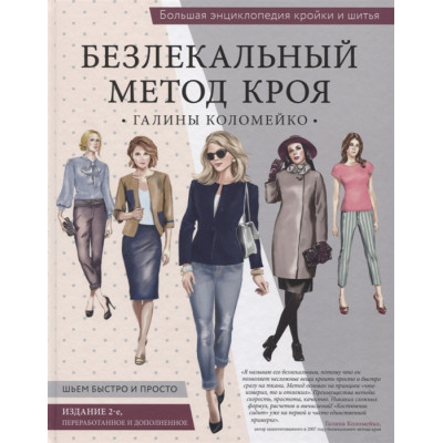 Большая энциклопедия кройки и шитья. Безлекальный метод кроя Галины Коломейко