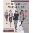 Большая энциклопедия кройки и шитья. Безлекальный метод кроя Галины Коломейко