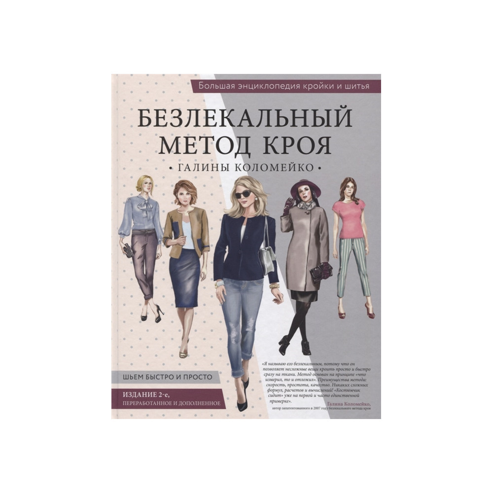 Большая энциклопедия кройки и шитья. Безлекальный метод кроя Галины Коломейко