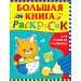 Большая книга раскрасок для раннего развития