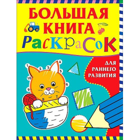 Большая книга раскрасок для раннего развития