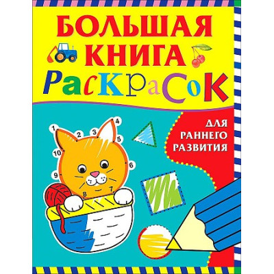 Большая книга раскрасок для раннего развития