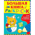 Большая книга раскрасок для раннего развития