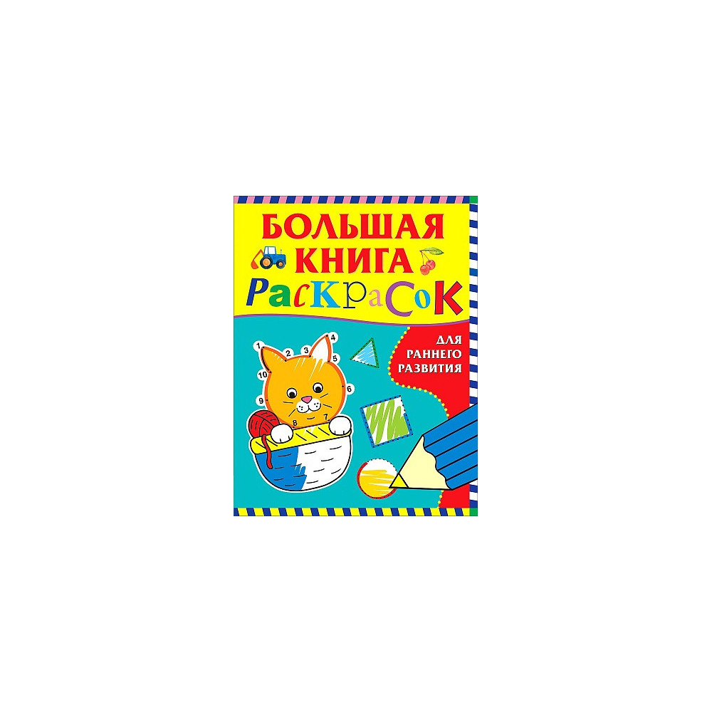 Большая книга раскрасок для раннего развития