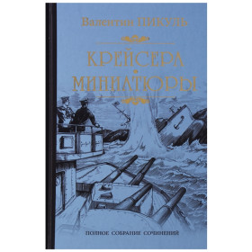 Крейсера: Миниатюры