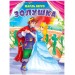 ЦК. ЗОЛУШКА (в голубом платье)