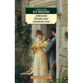 Дубровский. Пиковая дама. Египетские ночи