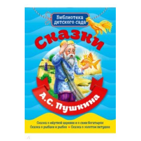 БИБЛИОТЕКА ДЕТСКОГО САДА. СКАЗКИ А.С. ПУШКИНА