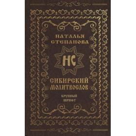 Сибирский молитвослов (крупный шрифт)