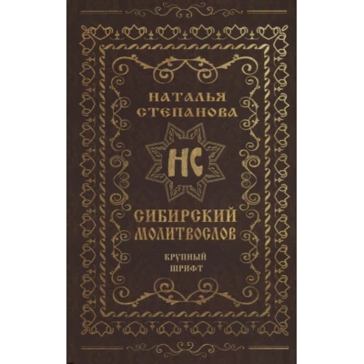 Сибирский молитвослов (крупный шрифт)