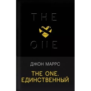 The One. Единственный