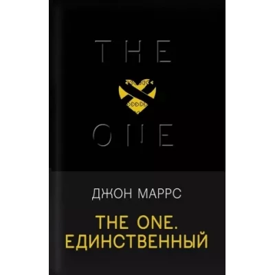 The One. Единственный