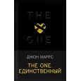 The One. Единственный