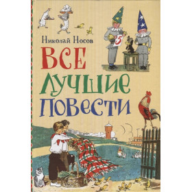 Все лучшие повести