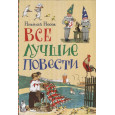 Все лучшие повести