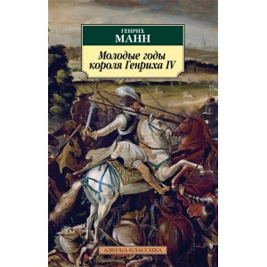 Молодые годы короля Генриха IV