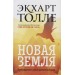 Новая земля. Пробуждение к своей жизненной цели