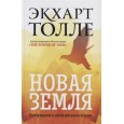 Новая земля. Пробуждение к своей жизненной цели