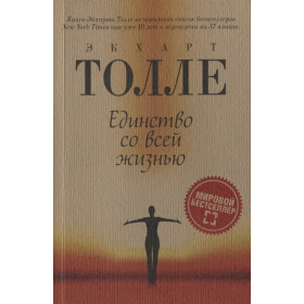 Единство со всей жизнью