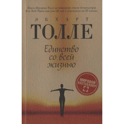 Единство со всей жизнью