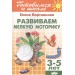 Развиваем мелкую моторику. 3-5 лет