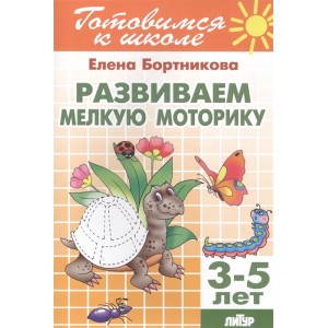 Развиваем мелкую моторику. 3-5 лет