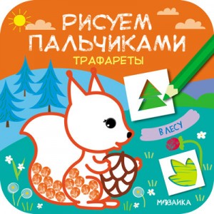 Рисуем пальчиками. Трафареты. В лесу