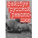 Фейсбук русской революции