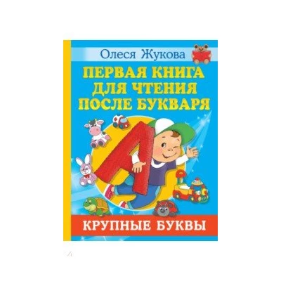 Первая книга для чтения после букваря