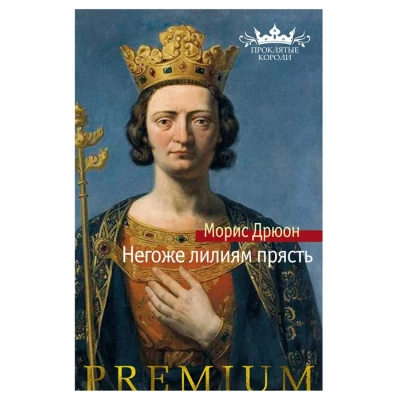 Негоже лилиям прясть