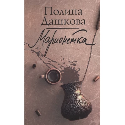 Марионетка