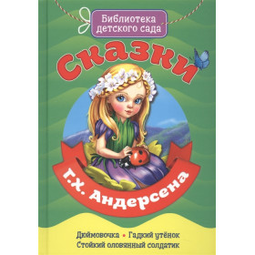 БИБЛИОТЕКА ДЕТСКОГО САДА. СКАЗКИ Г.Х. АНДЕРСЕНА